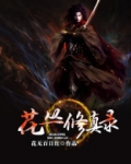 花丛修真录