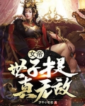 女帝:世子才是真无敌