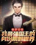修罗出狱:我最强国主的身份震颤世界