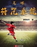 足球符咒系统