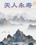 天人永寿
