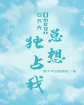 白月光Omega总想拥有我