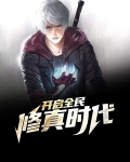 开启全民修真时代