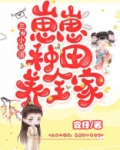 三岁小奶团:崽崽种田养全家