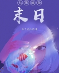 无限流的末日