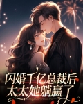 闪婚千亿总裁后太太她躺赢了