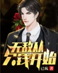 无敌从欠钱开始