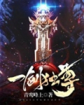 一剑独尊
