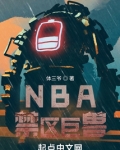 NBA禁区巨兽