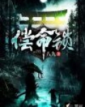 偿命锁