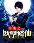 重生之妖孽修仙