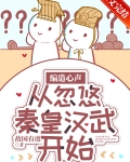 编造心声,从忽悠秦皇汉武开始