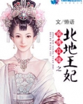 锦绣良缘之北地王妃