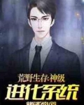 荒野生存:神级进化系统