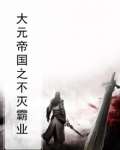 大元帝国之不灭霸业