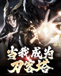 当我成为刀客塔