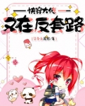 快穿大佬又在反套路