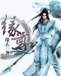 缘尊