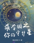 萌学园之你的守护星