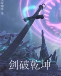 剑破乾坤