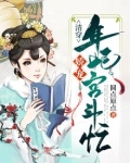 清穿:娇宠年妃宫斗忙
