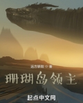 珊瑚岛领主
