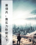 雇佣兵:靠实力称霸天下