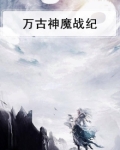 万古神魔战纪