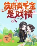 侯府真千金是戏精