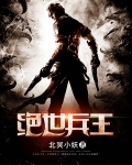绝世兵王