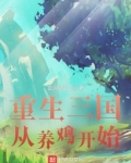 重生三国从养鸡开始