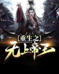 重生之无上帝王