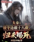 大秦:镇守边疆十八载,归来赐死