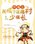 开局之我成了涡隐村少族长