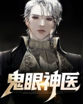 鬼眼神医