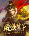 最强皇子:开局被仙人跳