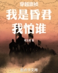 穿越崇祯我是昏君我怕谁