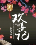 欢喜记