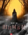 旧日饲养员