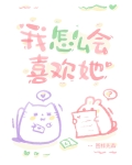 我怎么会喜欢她