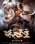 诛天圣主