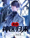 无敌神医归来