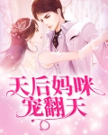 天后妈咪宠翻天