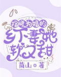 指腹为婚的乡下妻她软又甜