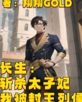 长生:斩杀太子妃,我被封王列侯
