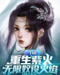 斗破:重生紫火,无限奴役火焰