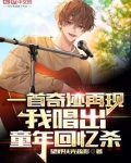 一首奇迹再现,我唱出童年回忆杀