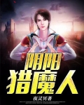 阴阳猎魔人