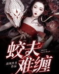 蛟夫难缠