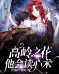 高岭之花他会读心术